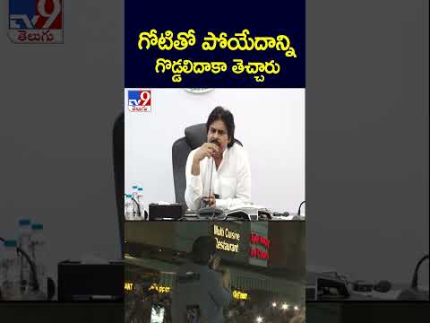 గోటితో పోయేదాన్ని గొడ్డలిదాకా తెచ్చారు : Pawan Kalyan - TV9