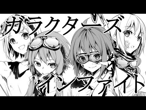 ガラクターズインファイト【GUMI,結月ゆかり,鏡音リン,紲星あかり　オリジナル曲】