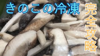 【きのこ冷凍術】きのこソムリエが完全解説！きのこの正しい冷凍方法