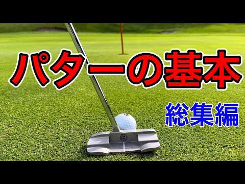 [Compilation] "Basic putting lessons" for people who are not good at putting