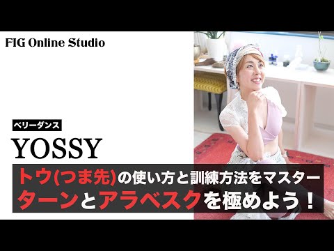 トウの使い方と訓練方法をマスターして、ターンとアラベスクを極めよう！【レッスン動画販売】講師 YOSSY