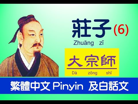 莊子 Zhuāng zǐ  - 內篇 - 大宗師 第六，繁體中文 Pinyin 及白話文