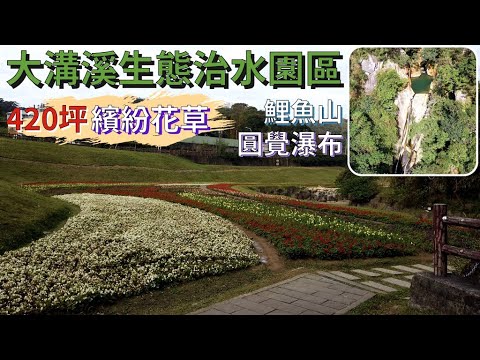 [台北市．內湖區] #大溝溪生態治水園區、#鯉魚山、#圓覺瀑布