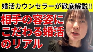 お相手の容姿にこだわる婚活の行末...思っている以上に厳しい？！婚活カウンセラーが徹底解説します。#結婚相談所 #婚活 #婚活ノウハウ