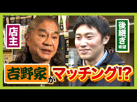 吉野家が"後継ぎいない飲食店"のピンチに立ち上がる！？『オーナー』と『後継者』つなぐマッチングサービス開始　７０歳の居酒屋店主「いい感じでどなたかにバトンタッチできれば」（2024年12月11日）