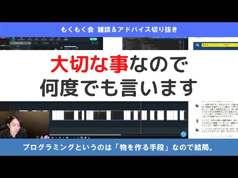 プログラミング学習のコツ【ライブ雑談切り抜き #15】【プログラミング】