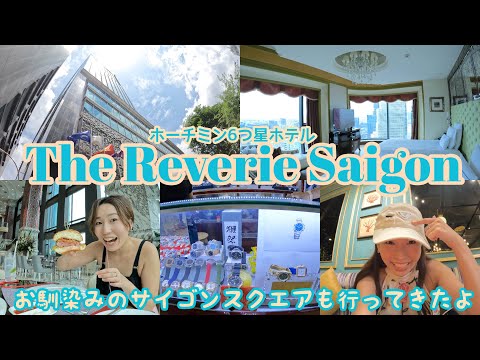 ホーチミン6つ星ホテル　The Reverie Saigon ここのハンバーガーがダントツ1位🥇〜お馴染みのサイゴンスクエアも行ってきたよ〜