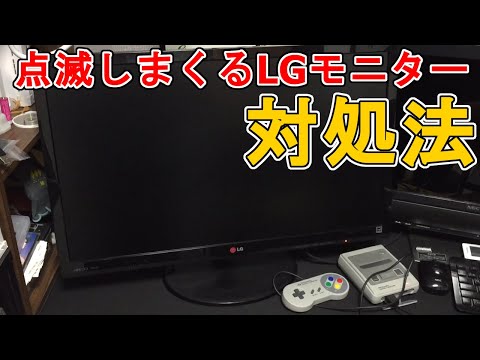 【LGモニター】点滅の原因はコレです