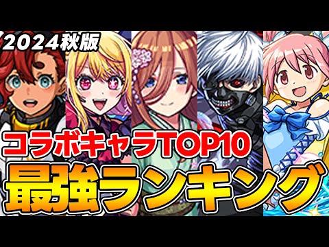 【モンスト】コラボキャラ最強ランキング！M4タイガー桜井&宮坊/オーブ無課金ターザン馬場園それぞれのTOP10！五等分の花嫁キャラ登場で環境激変!!?