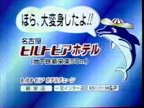 ローカルCM　岐阜放送　名古屋ヒルトピアホテル