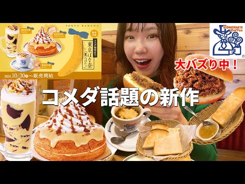 【コメダ】待望の東京ばな奈コラボ&コメ牛！バズり中の商品も一緒にお腹いっぱいいただきました🍌【大食い】【モッパン】