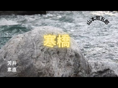 【朗読】寒橋   山本周五郎作　朗読　芳井素直