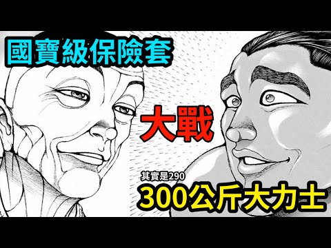 【刃牙】涉川 VS 巨鯨，六倍體重差的殘酷對決！力量與技巧的象徵之戰！│娛樂解說漫畫界的迷因神作《刃牙道Ⅱ》（六）