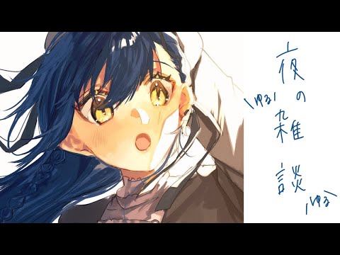 【深夜雑談】🌙 ⋮ ご無沙汰しております🎶【にじさんじ/山神カルタ】