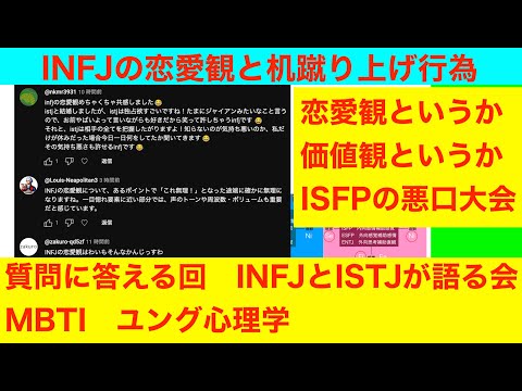 質問に答える回「INFJの恋愛観と机蹴り上げ行為　ISFPの悪口大会」INFJとISTJが語る会