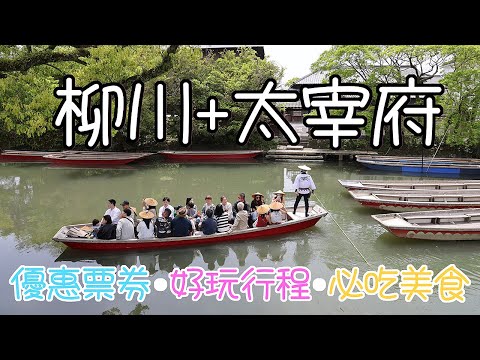 用一張票就能暢遊柳川與太宰府? 可以搭乘遊船觀光並吃柳川最著名的蒸籠鰻魚飯，再到太宰府參拜古老神社，享用梅枝餅與合格拉麵。 #LPGM5 #九州 #水都 #船歌 #美食 #天滿宮 #西鐵