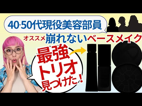 【検証】40.50代現役美容部員に崩れないベースメイク聞いて検証したら最強をみつけてしまった！