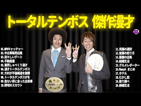 【広告無し】トータルテンボス  傑作漫才+コント#11【睡眠用・作業用・ドライブ・高音質BGM聞き流し】（概要欄タイムスタンプ有り）