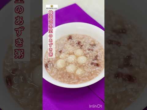 韓国冬至の風習 동지 파죽（冬至あずき粥） #冬至 #동지 #파죽 #cooking