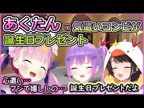 あくたんへのサプライズ誕生日プレゼントを渡すスバルとトワ様【湊あくあ/大空スバル/常闇トワ/ホロライブ切り抜き】