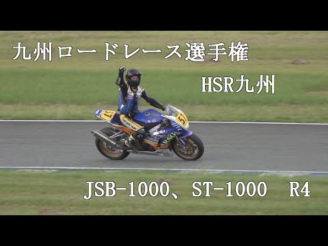 HSR九州　九州ロードレース選手権R4　ST1000　2023/7/2