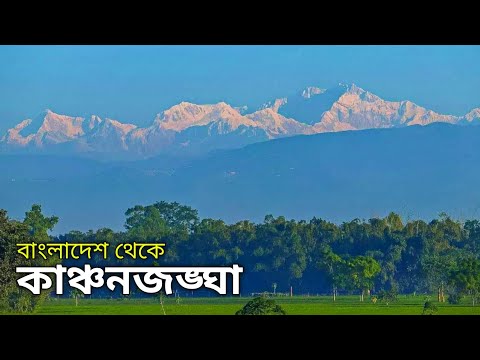 কাঞ্চনজঙ্ঘা দেখতে তেতুলিয়া🇧🇩| Kanchenjunga | Panchagarh | Tetulia