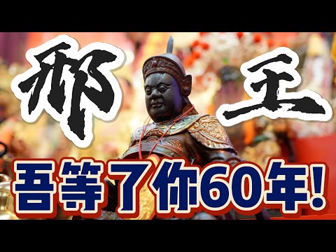 【聽故事】吾等了妳60年了!!!太子與邢王大顯神威~~~大園哪天宮(下) #中壇元帥 #太子 #大園哪天宮 #邢府千歲 #阿駿說故事 #八之神駿