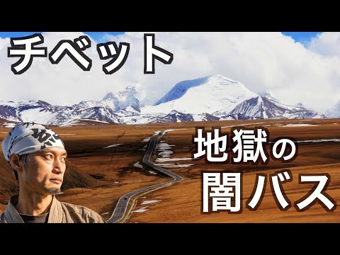 闇のブローカーと交渉して裏ルートでチベットを目指す！地獄の闇バス体験の話