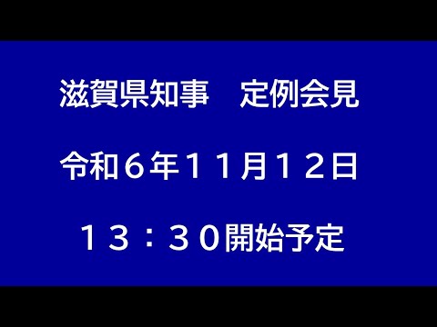 令和6年（2024年）11月12日　滋賀県知事定例会見