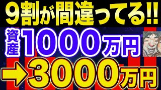 【最速最短で突破】資産1000万円から3000万円を突破するやばい方法！【NISA・貯金・節約・セミリタイア・FIRE】