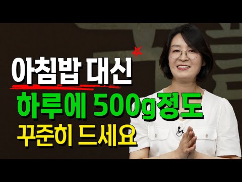 [풀버전] 아침밥 대신 하루 500g 정도 꾸준히 드시면 됩니다.  류은경 소장@방송대지식  북플레이 |  소화 | 과일식사 | 당뇨 | 당분 | 몸 | 식단