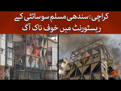 Karachi Fire Incident in Restaurant | Karachi's Sindhi Muslim Society | | TaarMedia| @TaarMedia