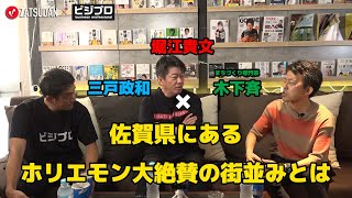 【堀江貴文 × 三戸政和 × 木下斉】佐賀県にあるホリエモン大絶賛の街並みとは...!?  ZATSUDANの一部を公開!!