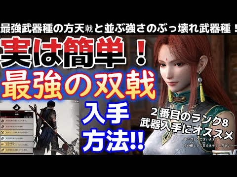 【三國無双オリジンズ】方天戟と並ぶぶっ壊れ最強武器種！実は簡単！？ランク８双戟の入手方法！！【真・三国無双ORIGINS】