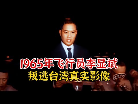 1965年叛逃飞行员李显斌影像，获2000两黄金奖励，91年回国却被捕