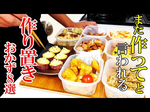 ♢40代親父が家族に褒められたおかず！♢『作り置きおかず8選！』☆簡単だから繰り返し作りたくなる保存おかずレシピ☆