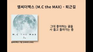 엠씨더맥스 (M.C the MAX) - 퇴근길 / 가사 (Lyrics)