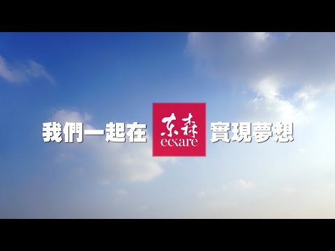 【東森新世代】我們一起在東森實現夢想