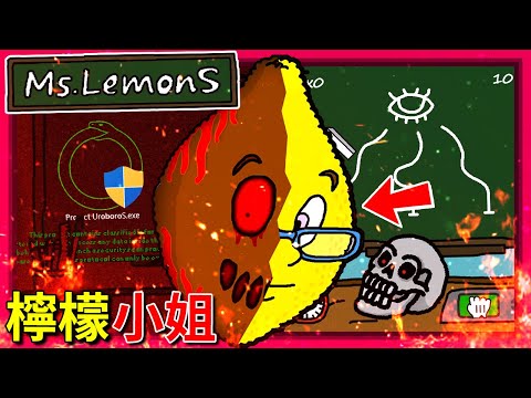 番茄先生續作!!! 🍋檸檬小姐🍋 詭異課堂測驗!?? [Ms.LemonS] (全字幕)