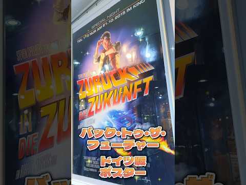 Fine select Alchem ポスターのご紹介【バック・トゥ・ザ・フューチャー ドイツ版】 #バックトゥーザフューチャー #backtothefuture #youtube #shorts