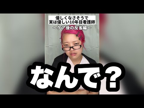 優しくなさそうで優しい10年目看護師〜ケア後の反省編〜