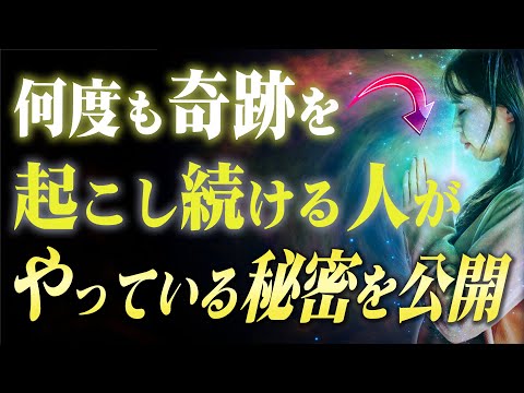 【潜在意識】奇跡を引き寄せ続ける人がコッソリやっている３つの秘密。すべては「感謝」から始まります。