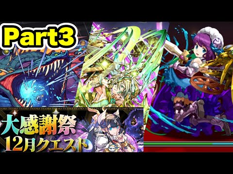 【全ワンパン】大感謝祭チャレンジ‼️ ネフティス＆ペルセポネ Lv1~3 立ち回り紹介！！【Part3】【パズル&ドラゴンズ/#パズドラ】