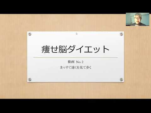 痩せ脳ダイエット 　動画No.2  歩き方の話