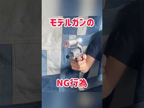 モデルガンのNG行為　#モデルガン