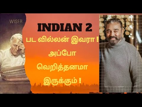 Indian 2 பட வில்லன் இவரா ! | Indian 2 | Kamal hassan | Shankar