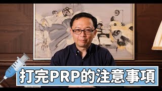 【PRP術後】然後呢？這樣做確保效果加倍