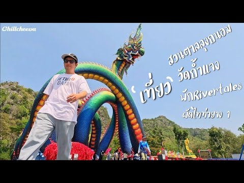 Ep.38  River tales แก่งกระจาน​ วัดถ้ำแจง​ ผัดไทท่ายาง​ สวนตาล​  | #chillcheeva #ชิวชีวา