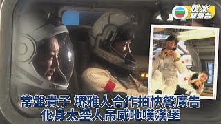 美魔女常盤貴子熱衷園藝 與堺雅人化身航天員默契十足