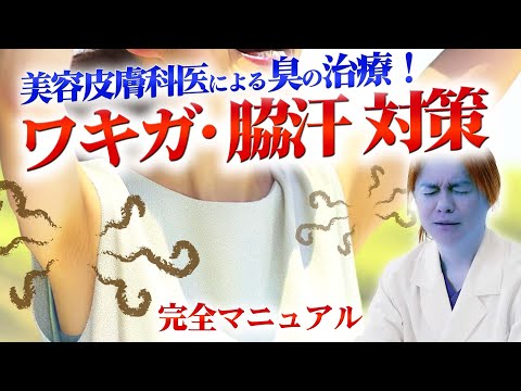 【脇（ワキ）の臭い対策 ~夏になる前に！~】有名美容皮膚科医の教えるワキガ対策！ミラドライによる治療とは…？